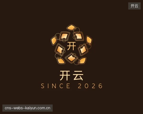 介绍开云部门